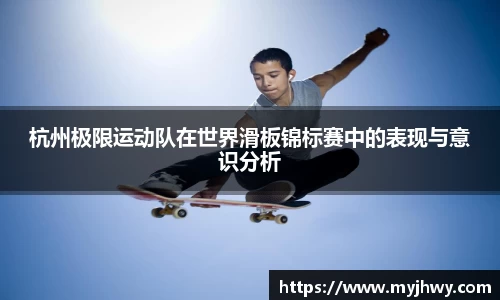 杭州极限运动队在世界滑板锦标赛中的表现与意识分析